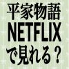 【平家物語はNETFLIXで見れる？】毎週どの曜日に更新される？ - アニメーション・エモ