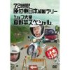 水曜どうでしょう「原付東日本縦断ラリー」のNETFLIXでの配信は？だるま屋ウィリー事