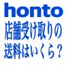 【honto】店舗受け取りの送料は無料？ | カワタツ小説の館