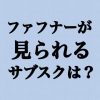 【蒼穹のファフナーが見られるサブスクは？】オススメのサブスクも紹介！ - アニメー